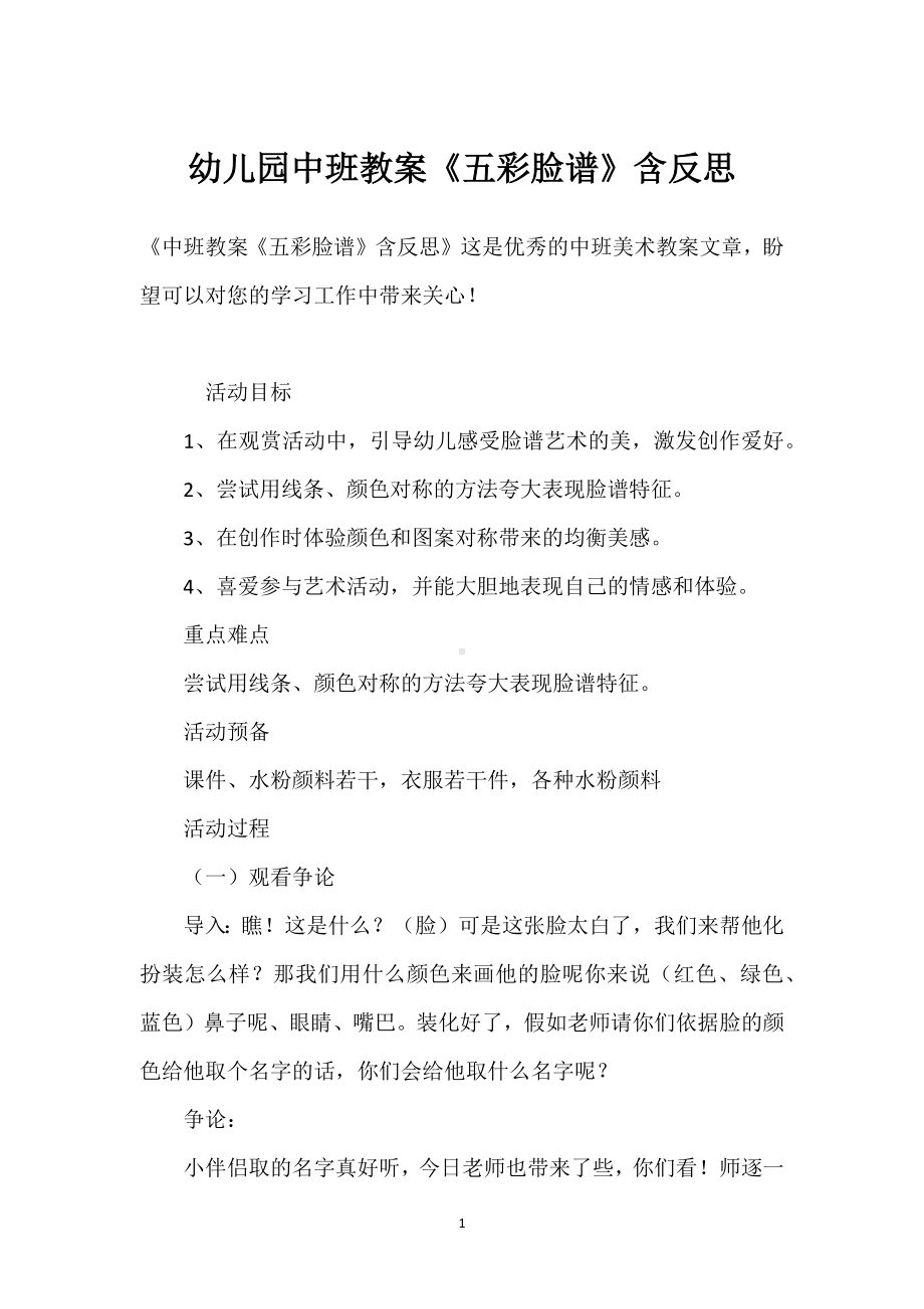 幼儿园中班教案《五彩脸谱》含反思模板范本.docx_第1页