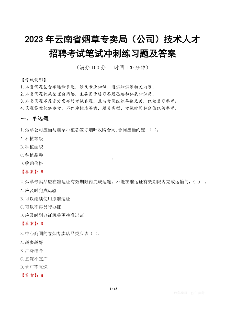 2023年云南省烟草专卖局（公司）技术人才招聘考试笔试冲刺练习题及答案.docx_第1页