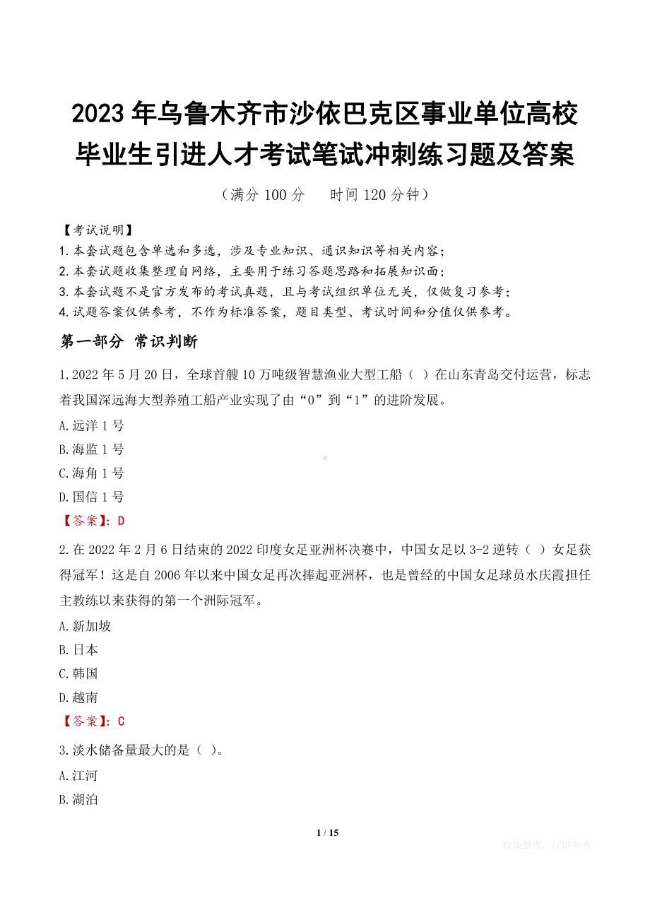 2023年乌鲁木齐市沙依巴克区事业单位高校毕业生引进人才考试笔试冲刺练习题及答案.docx_第1页