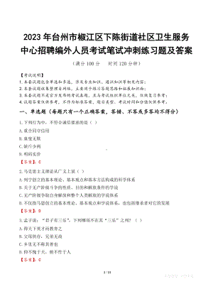 2023年台州市椒江区下陈街道社区卫生服务中心招聘编外人员考试笔试冲刺练习题及答案.docx