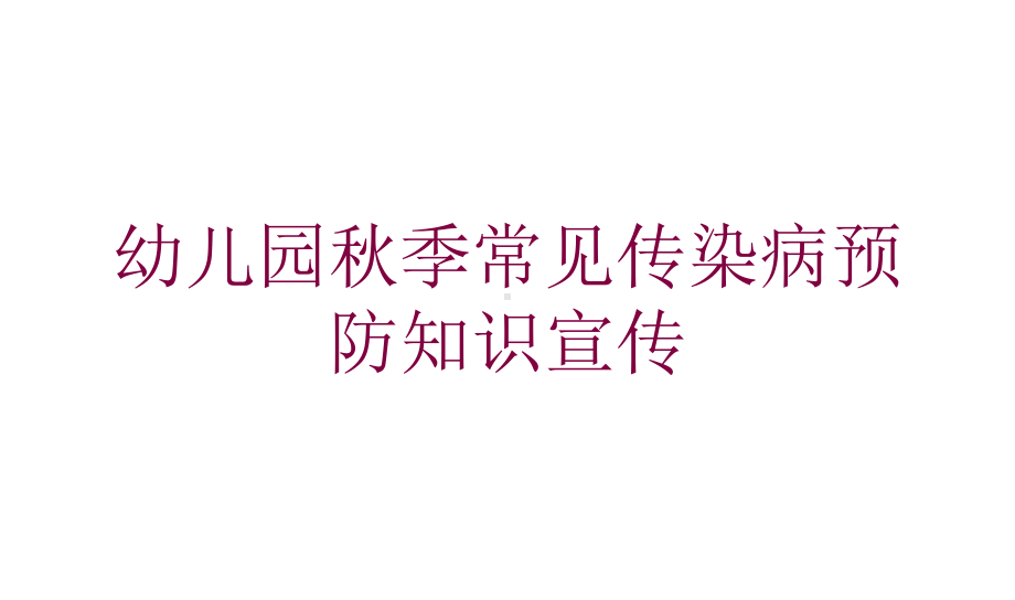 幼儿园秋季常见传染病预防知识宣传培训课件.ppt_第1页