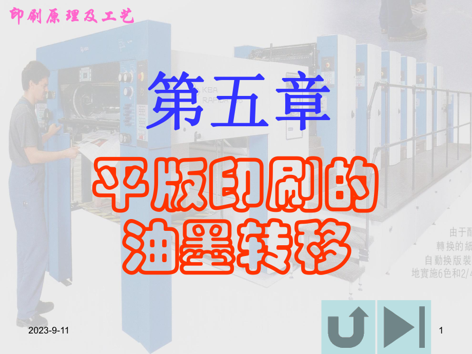 平版印刷的油墨转移课件.ppt_第1页