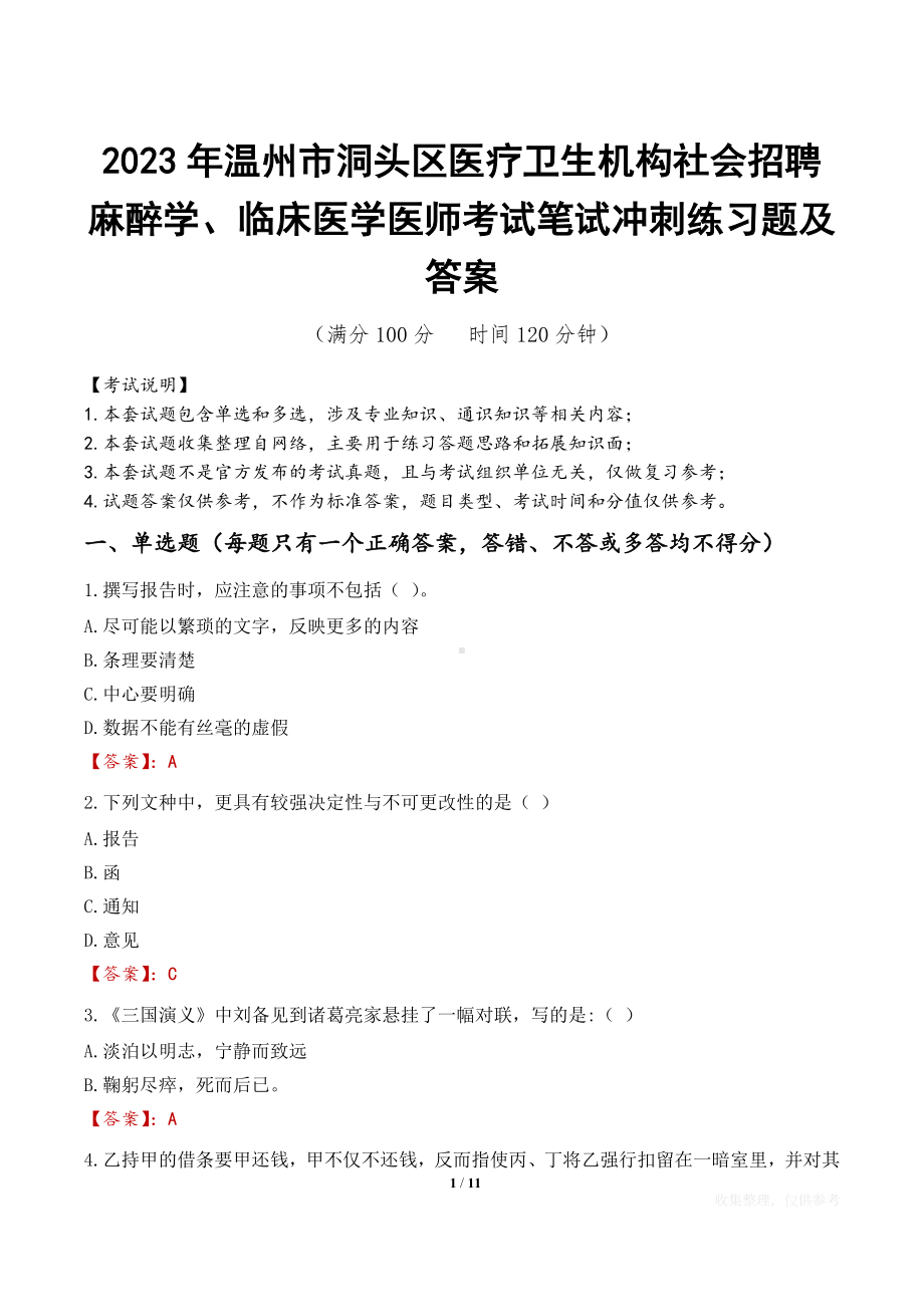 2023年温州市洞头区医疗卫生机构社会招聘麻醉学、临床医学医师考试笔试冲刺练习题及答案.docx_第1页