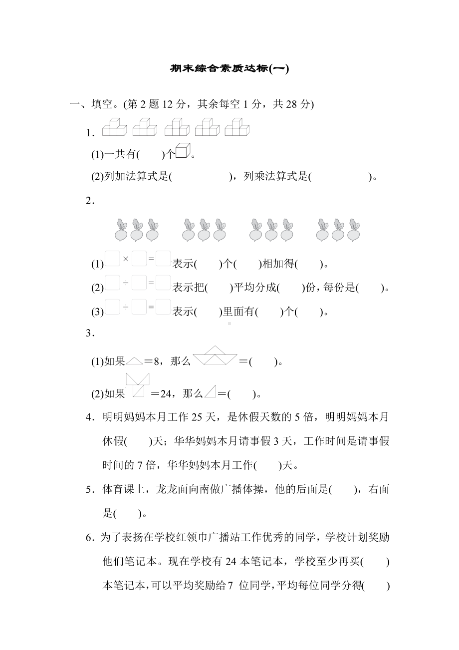 青岛版（六三制）数学二年级上册期末综合素质达标(一).docx_第1页