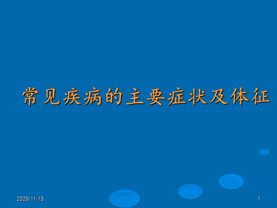 常见疾病的主要症状及体征-课件.ppt_第1页