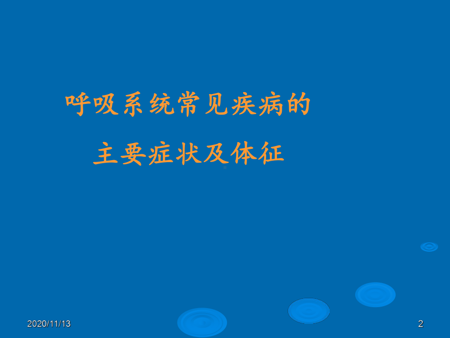 常见疾病的主要症状及体征-课件.ppt_第2页