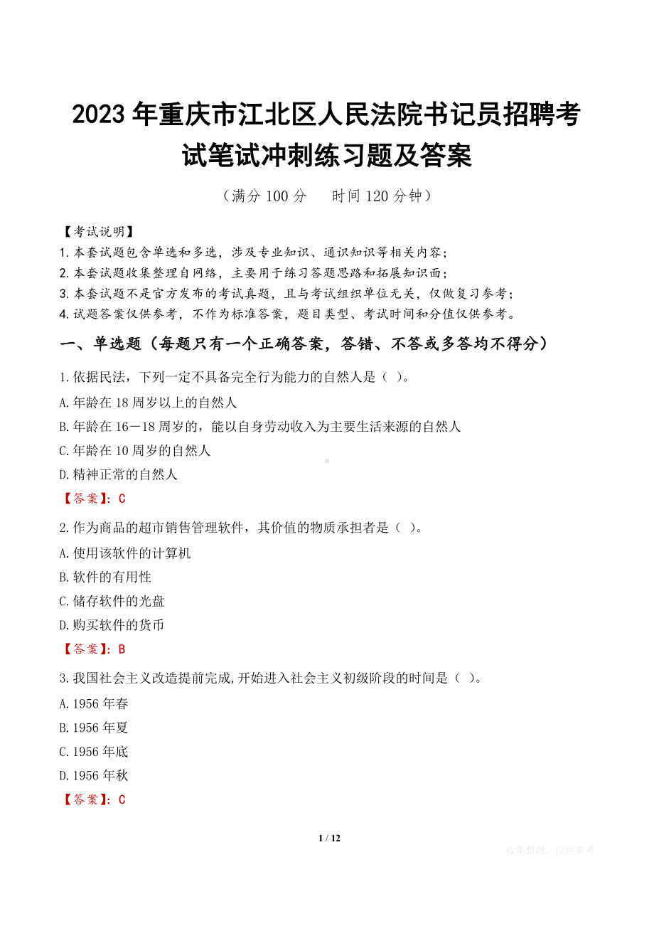 2023年重庆市江北区人民法院书记员招聘考试笔试冲刺练习题及答案.docx_第1页