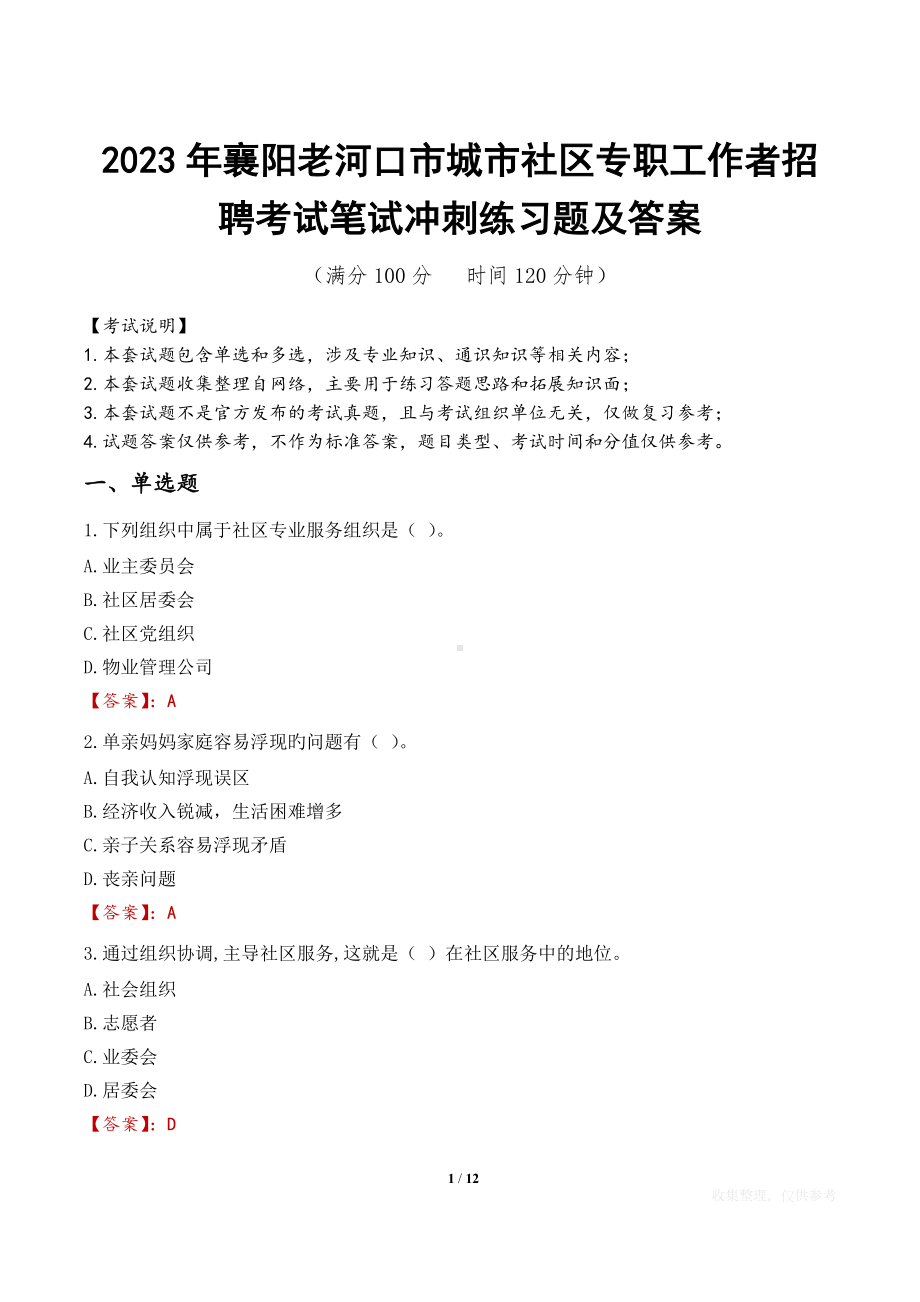 2023年襄阳老河口市城市社区专职工作者招聘考试笔试冲刺练习题及答案.docx_第1页