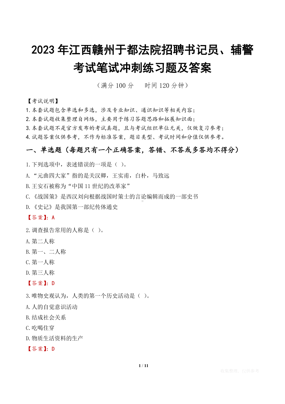 2023年江西赣州于都法院招聘书记员、辅警考试笔试冲刺练习题及答案.docx_第1页