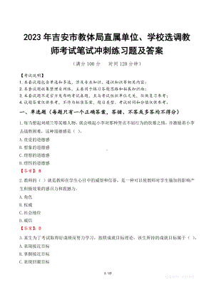 2023年吉安市教体局直属单位、学校选调教师考试笔试冲刺练习题及答案.docx