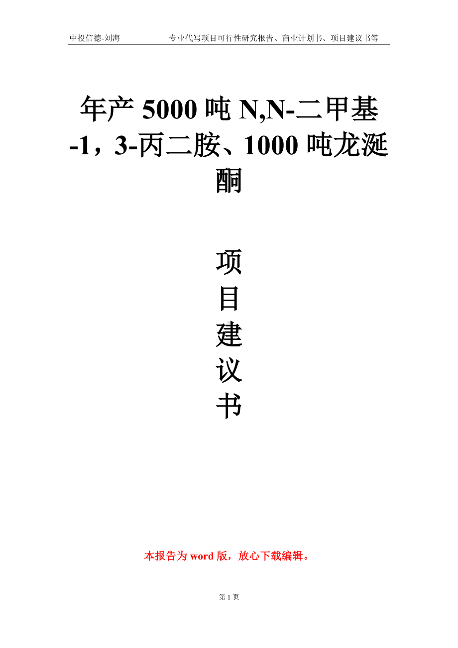 年产5000吨N,N-二甲基-13-丙二胺、1000吨龙涎酮项目建议书写作模板.doc_第1页