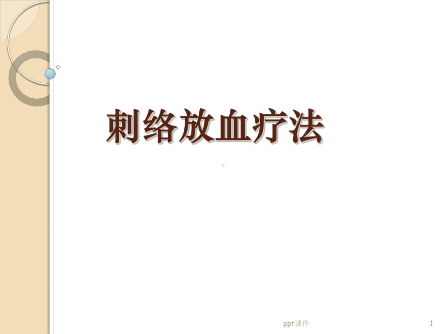 刺络放血疗法-课件.ppt_第1页