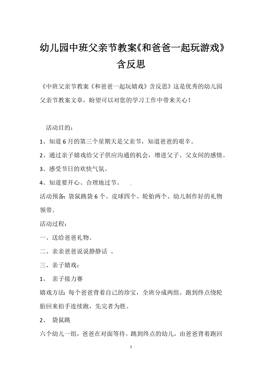 幼儿园中班父亲节教案《和爸爸一起玩游戏》含反思模板范本.docx_第1页