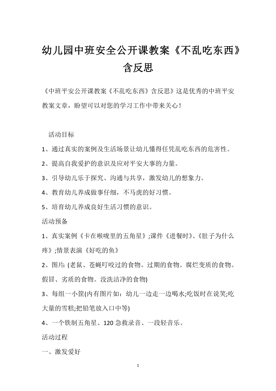 幼儿园中班安全公开课教案《不乱吃东西》含反思模板范本.docx_第1页