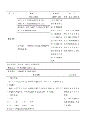 江宁区苏教版一年级数学上册第十单元第9课《复习（第1课时）》教案.doc