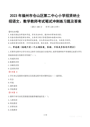 2023年福州市仓山区第二中心小学招贤纳士招语文、数学教师考试笔试冲刺练习题及答案.docx