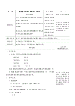 江宁区苏教版四年级数学上册第二单元第13课《被除数和除数末尾都有0的除法》教案.doc