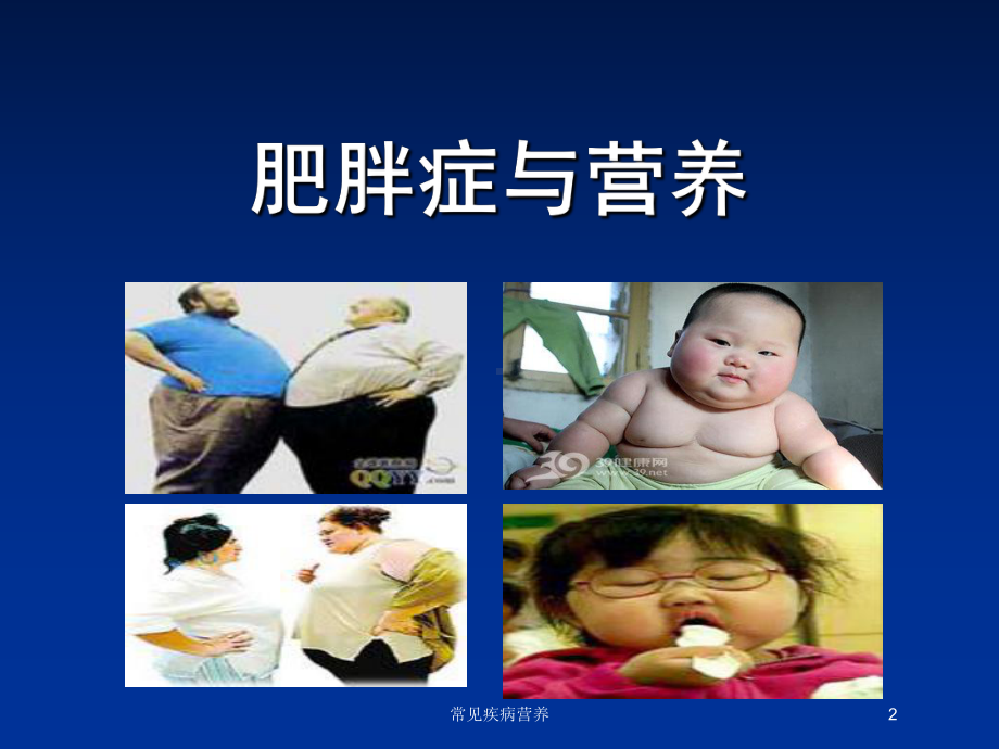 常见疾病营养培训课件.ppt_第2页