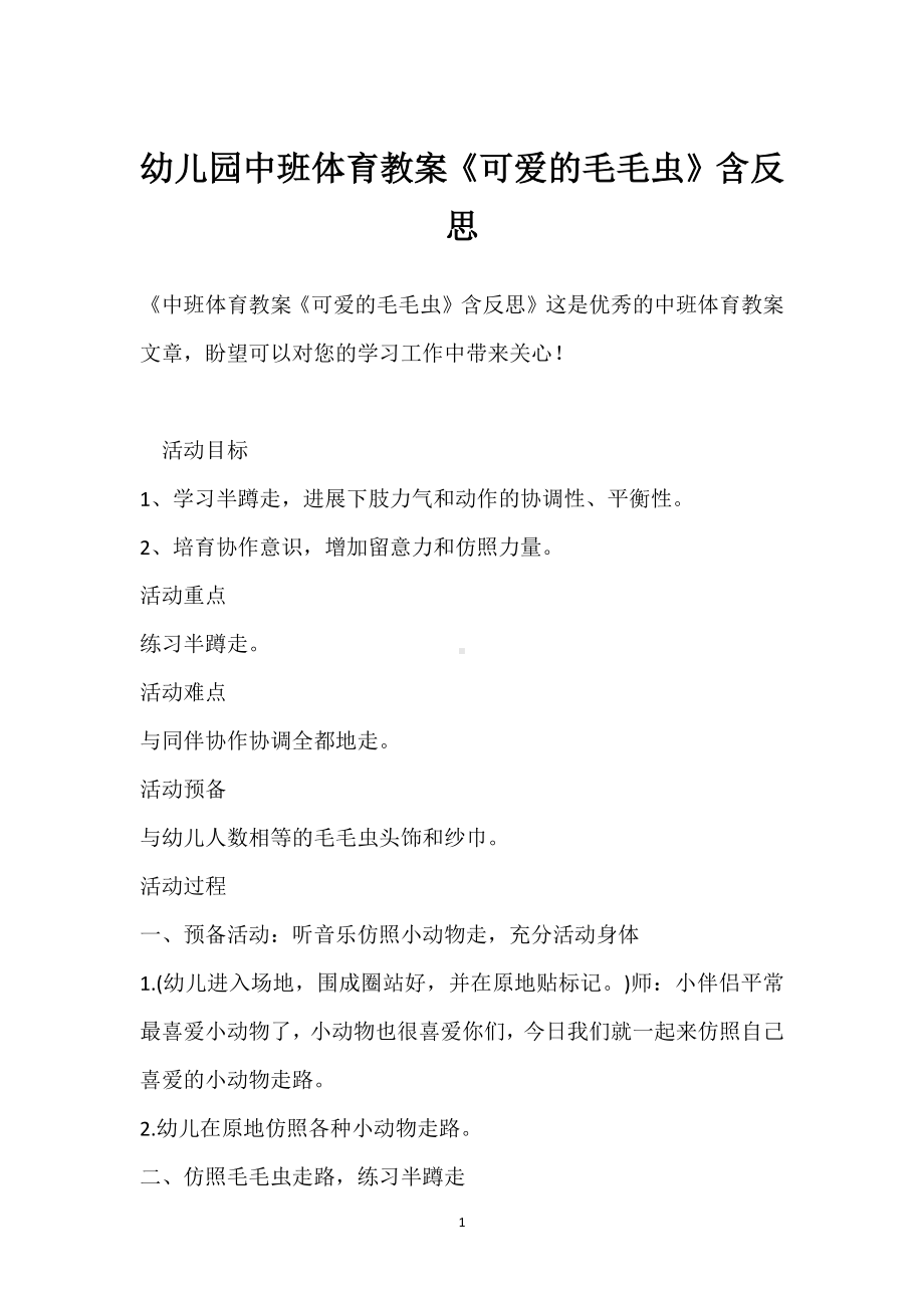 幼儿园中班体育教案《可爱的毛毛虫》含反思模板范本.docx_第1页