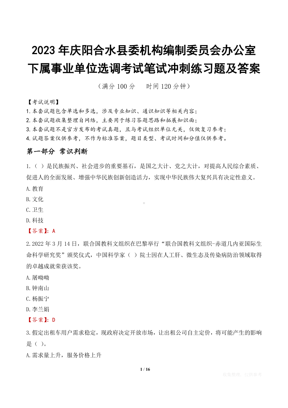 2023年庆阳合水县委机构编制委员会办公室下属事业单位选调考试笔试冲刺练习题及答案.docx_第1页