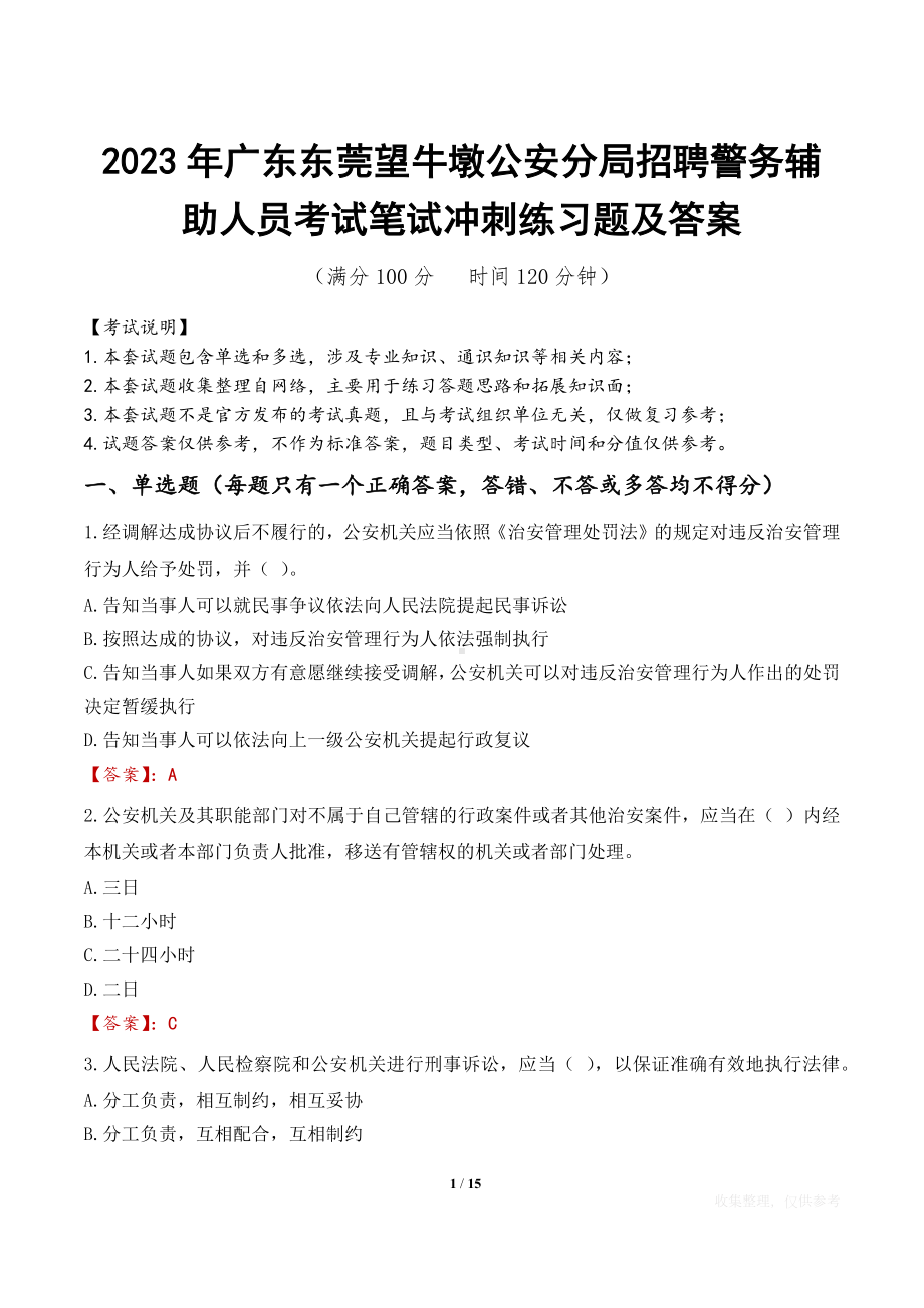 2023年广东东莞望牛墩公安分局招聘警务辅助人员考试笔试冲刺练习题及答案.docx_第1页