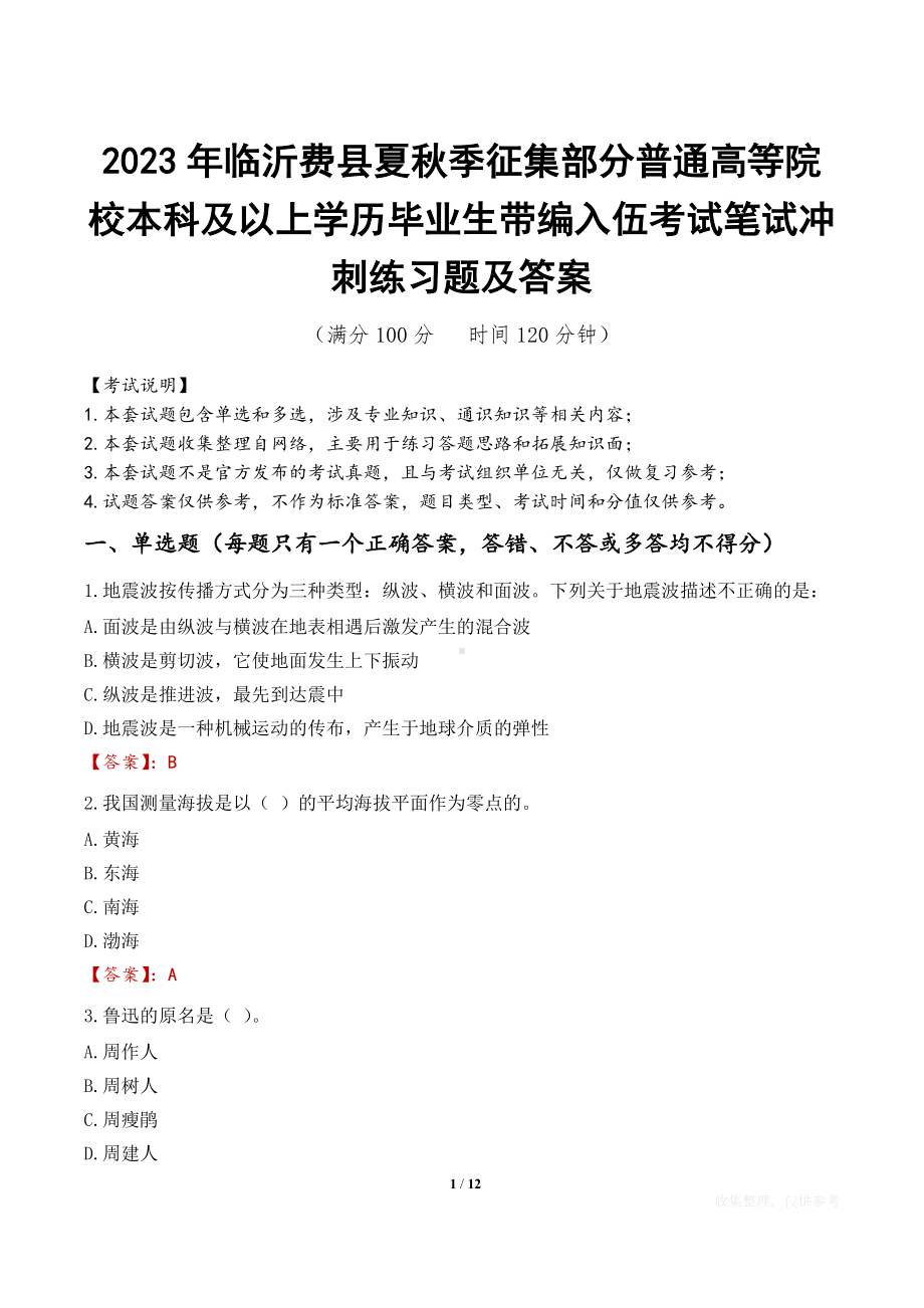 2023年临沂费县夏秋季征集部分普通高等院校本科及以上学历毕业生带编入伍考试笔试冲刺练习题及答案.docx_第1页