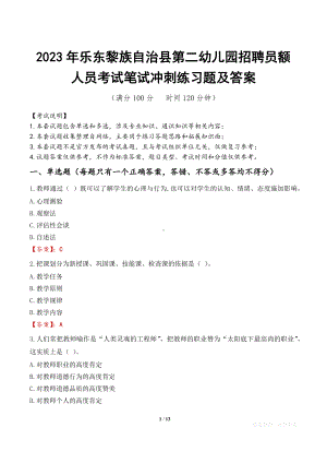 2023年乐东黎族自治县第二幼儿园招聘员额人员考试笔试冲刺练习题及答案.docx