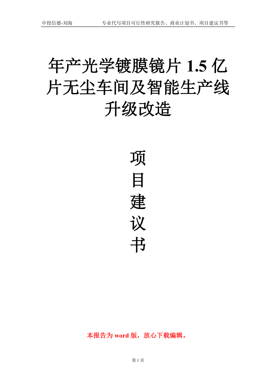 年产光学镀膜镜片1.5亿片无尘车间及智能生产线升级改造项目建议书写作模板.doc_第1页