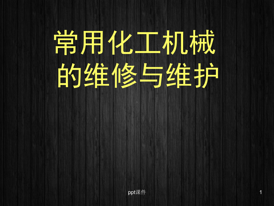 常用化工机械的维修与维护-课件.ppt_第1页