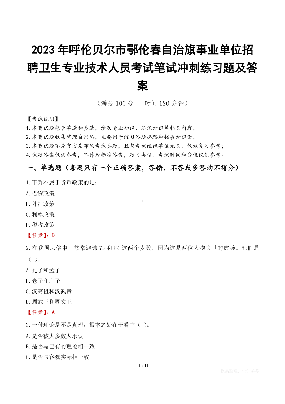 2023年呼伦贝尔市鄂伦春自治旗事业单位招聘卫生专业技术人员考试笔试冲刺练习题及答案.docx_第1页