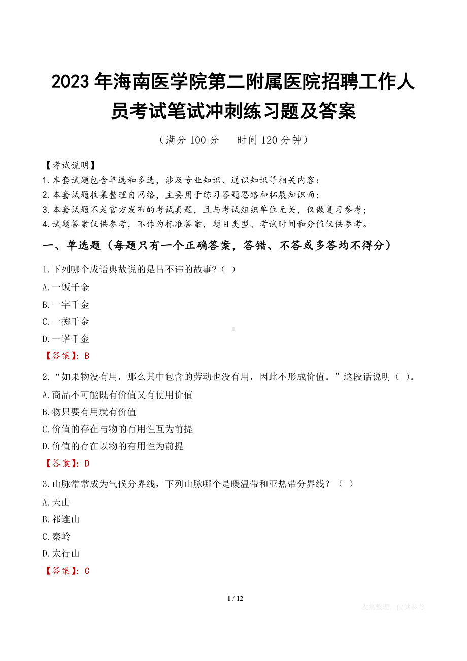 2023年海南医学院第二附属医院招聘工作人员考试笔试冲刺练习题及答案.docx_第1页