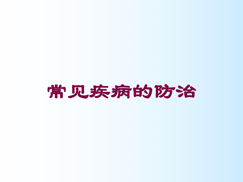 常见疾病的防治培训课件.ppt_第1页