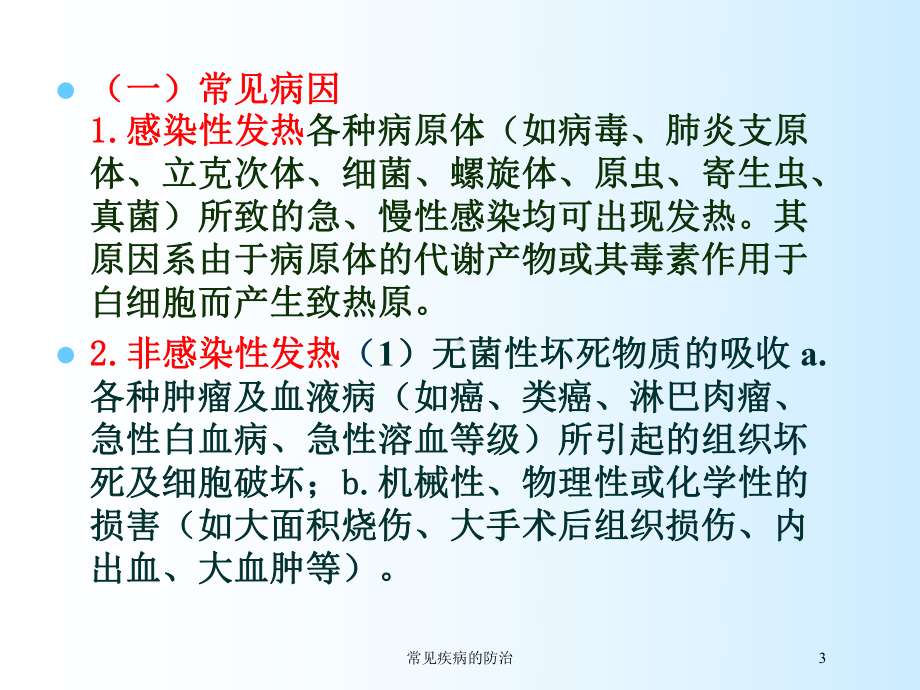 常见疾病的防治培训课件.ppt_第3页