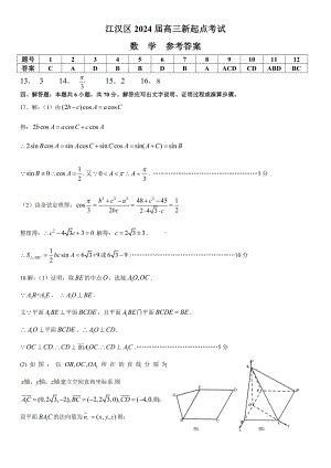 湖北省武汉市江汉区2024届高三新起点摸底考试 数学答案.pdf