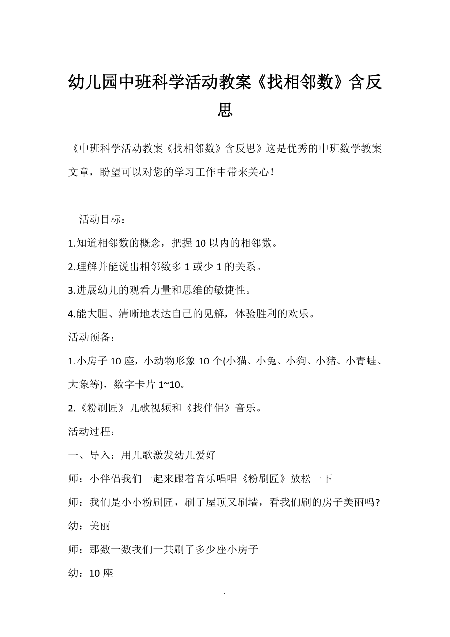 幼儿园中班科学活动教案《找相邻数》含反思模板范本.docx_第1页