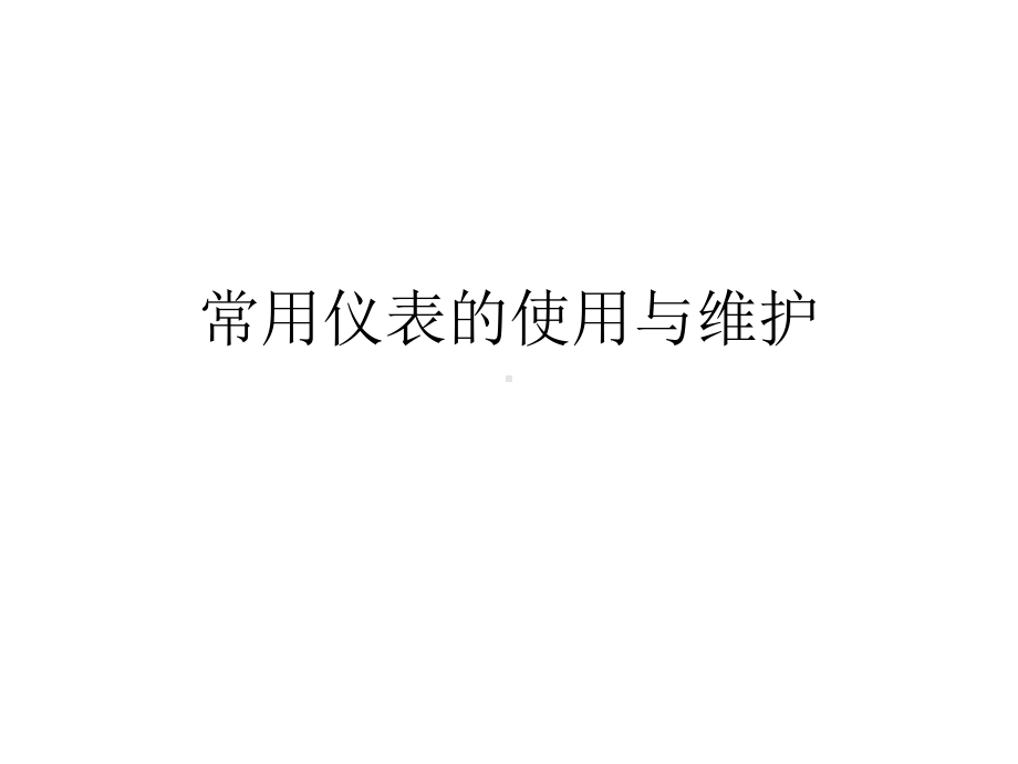 常用仪表的使用与维护-课件.ppt_第1页