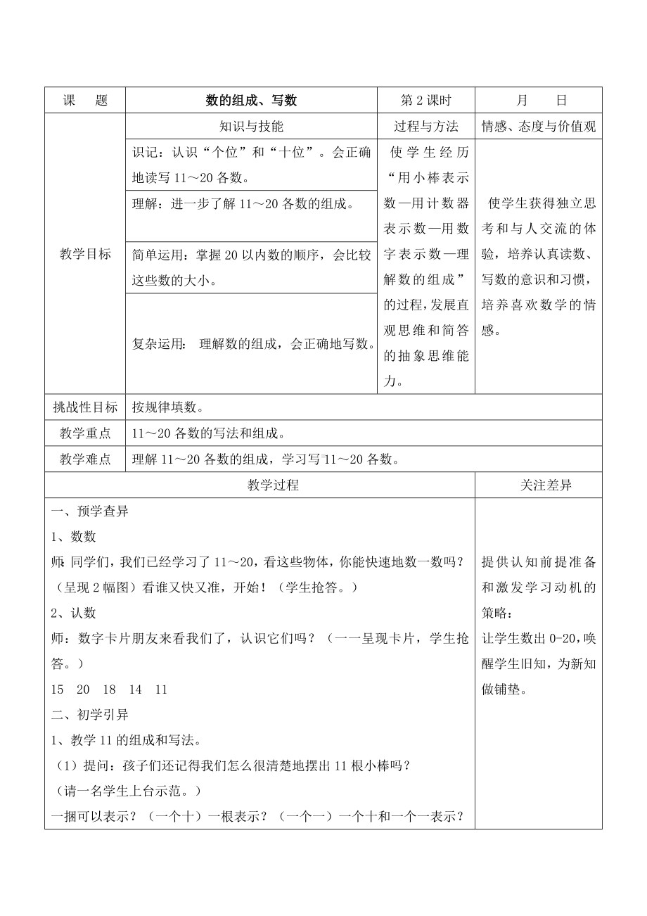 江宁区苏教版一年级数学上册第九单元第2课《数的组成、写数》教案.doc_第1页