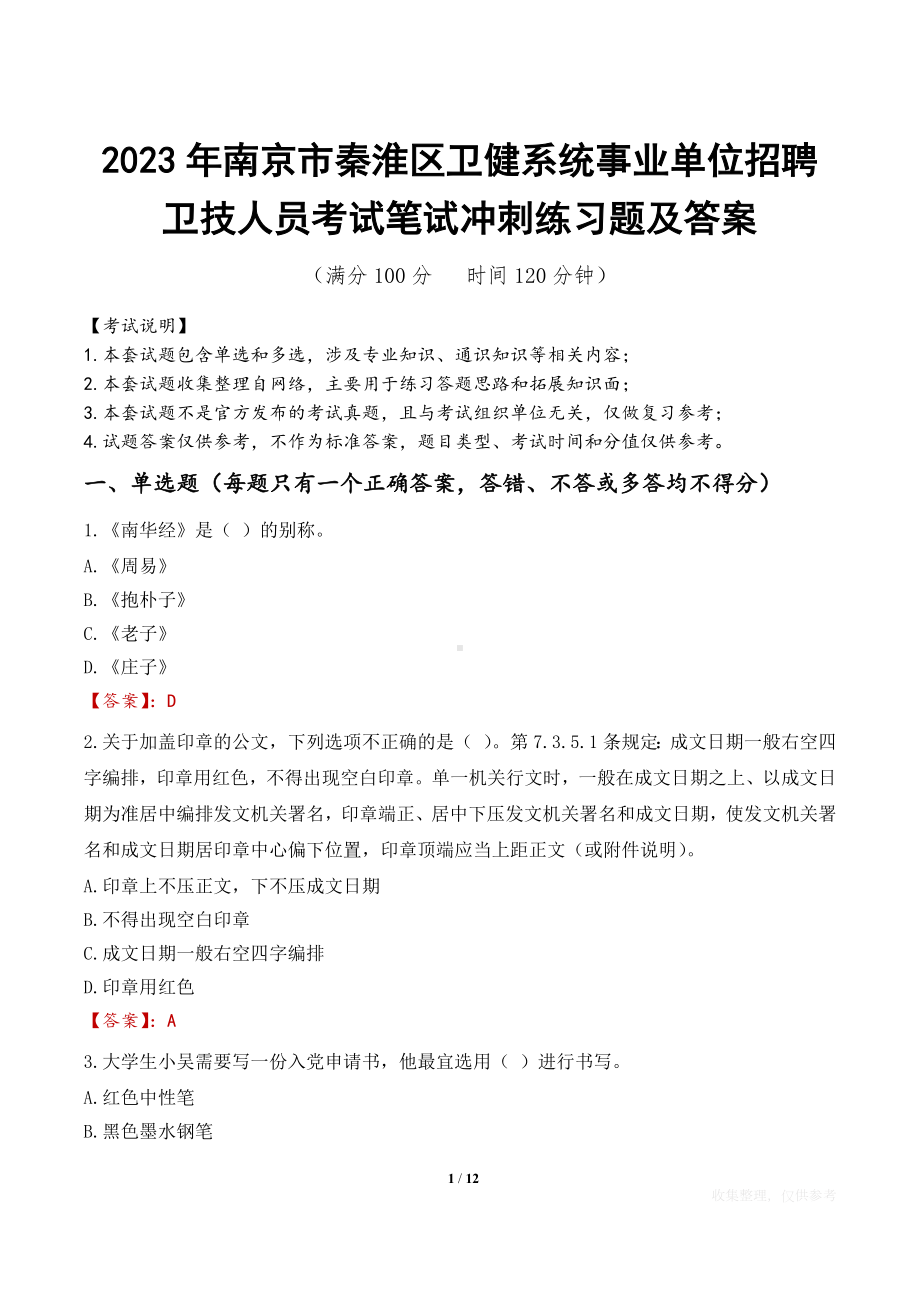 2023年南京市秦淮区卫健系统事业单位招聘卫技人员考试笔试冲刺练习题及答案.docx_第1页