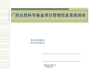 广西自然科学基金项目管理信息系统培训学习精选课件.ppt