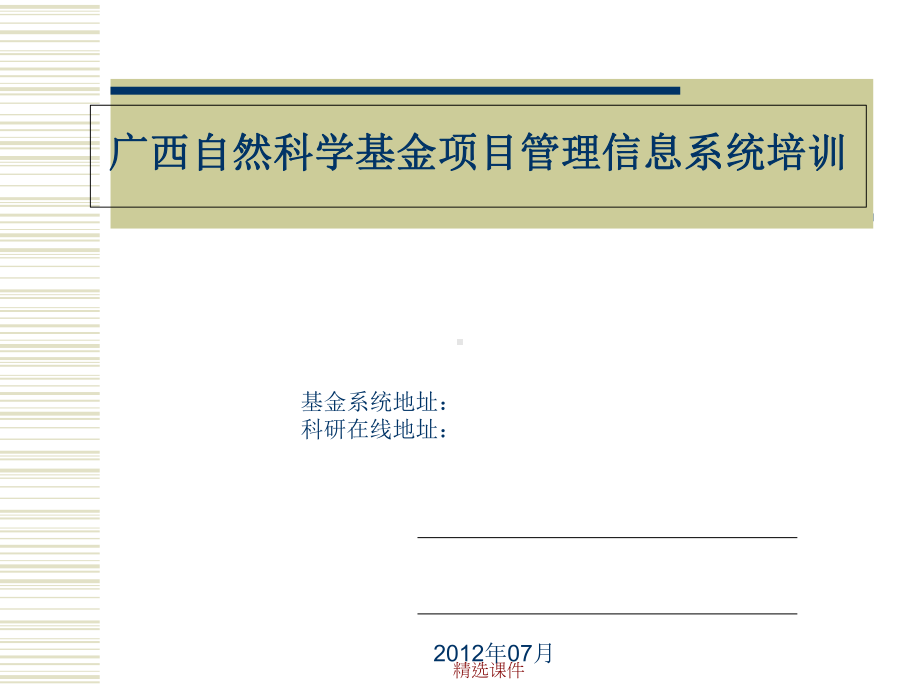 广西自然科学基金项目管理信息系统培训学习精选课件.ppt_第1页