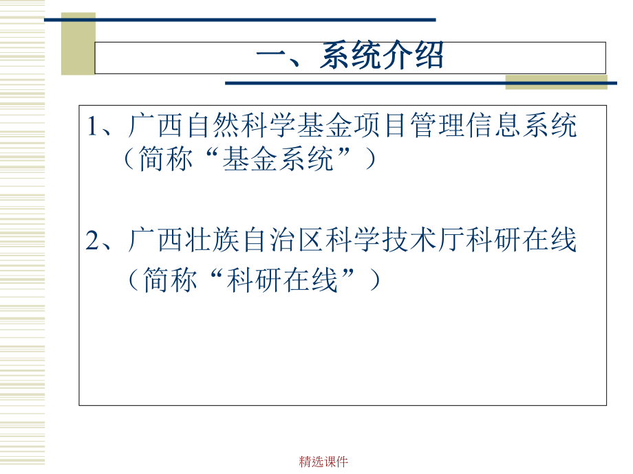 广西自然科学基金项目管理信息系统培训学习精选课件.ppt_第3页