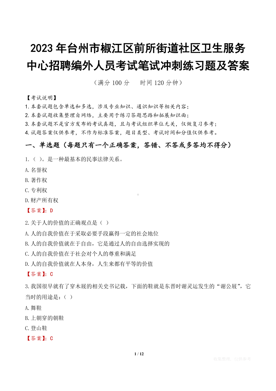 2023年台州市椒江区前所街道社区卫生服务中心招聘编外人员考试笔试冲刺练习题及答案.docx_第1页