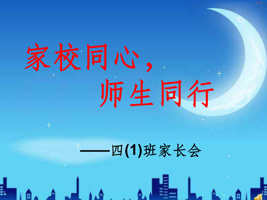 小学班主任家长会课件-002.ppt_第1页