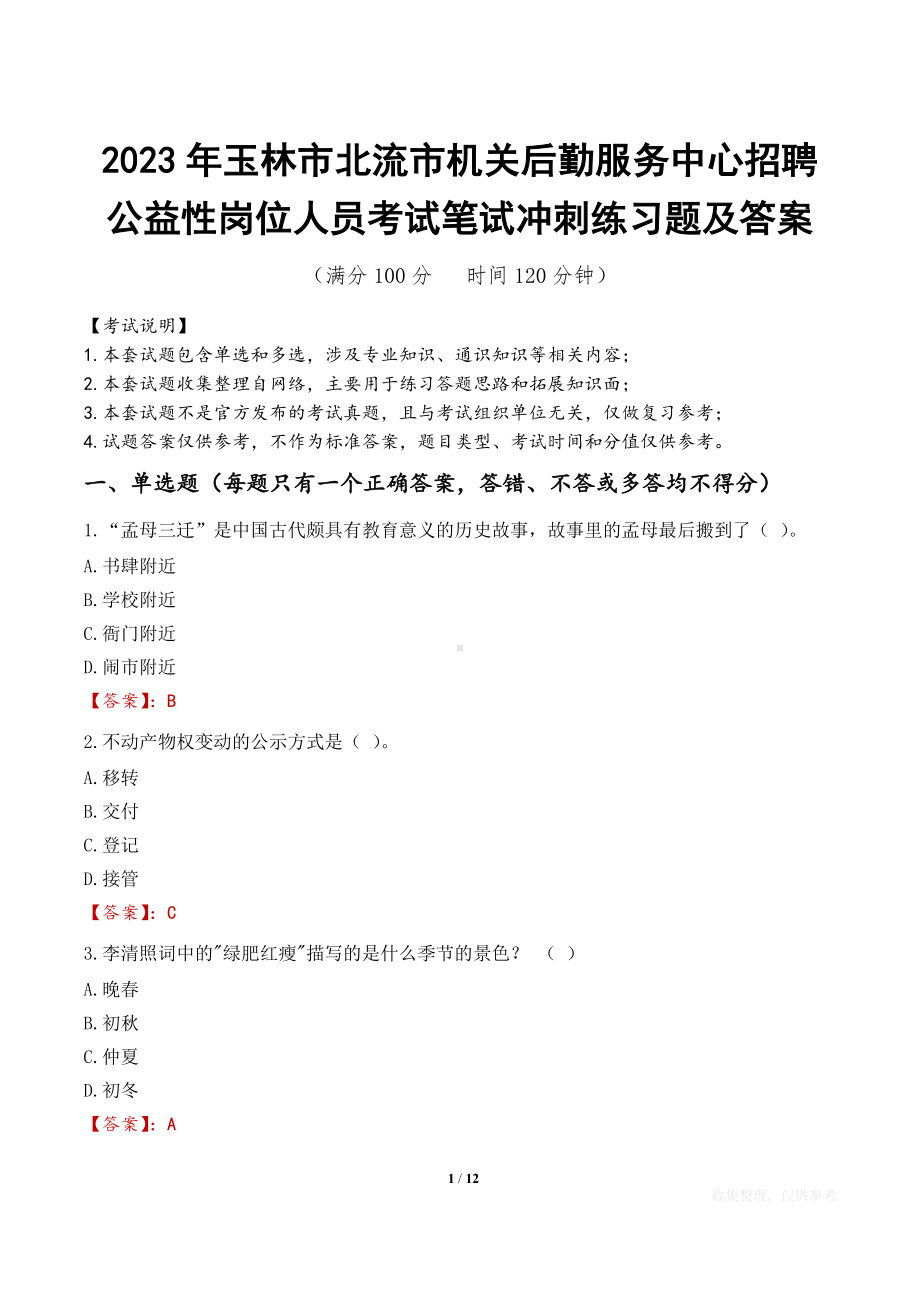 2023年玉林市北流市机关后勤服务中心招聘公益性岗位人员考试笔试冲刺练习题及答案.docx_第1页