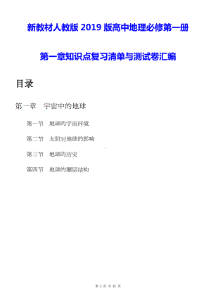 新教材人教版2019版高中地理必修第一册第一章知识点复习清单与测试卷汇编（含答案解析）.docx