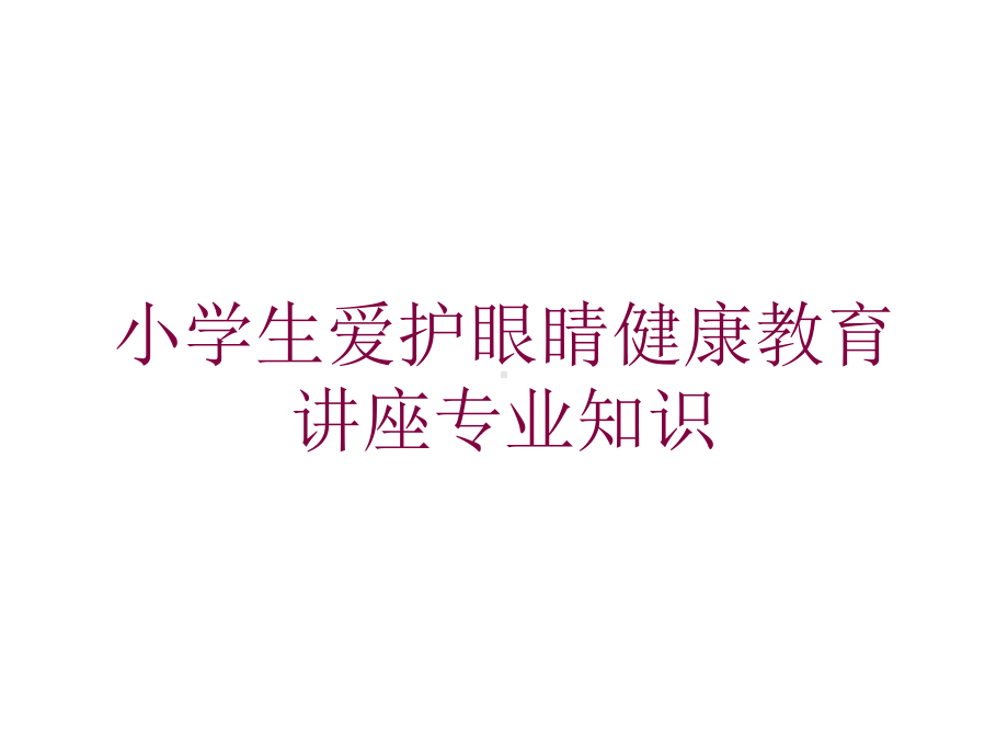 小学生爱护眼睛健康教育讲座专业知识培训课件.ppt_第1页