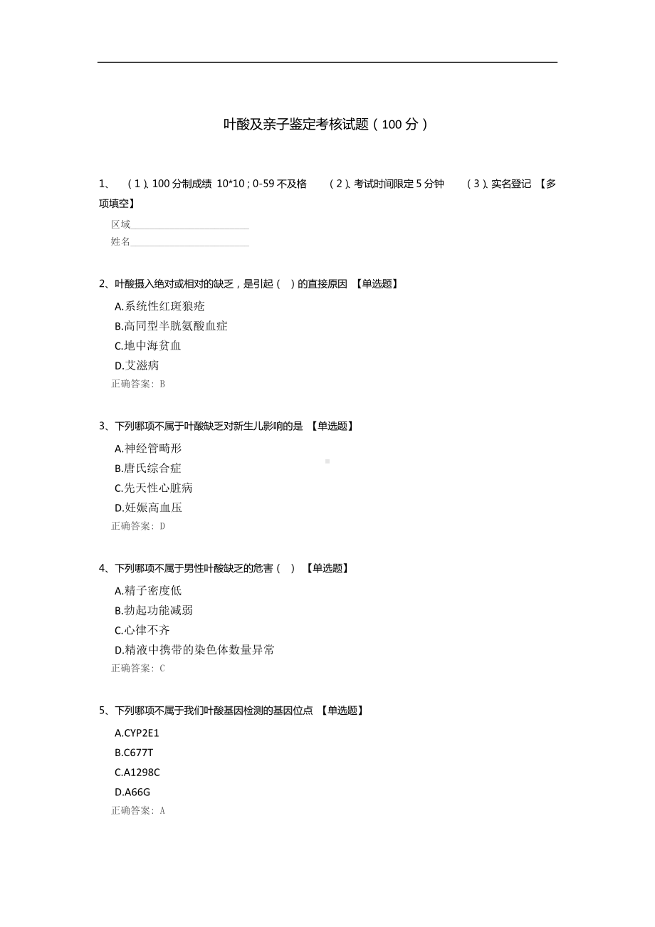 叶酸及亲子鉴定考核试题.docx_第1页