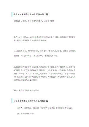 公司总结表彰会议主持人开场白范文 共3篇.docx