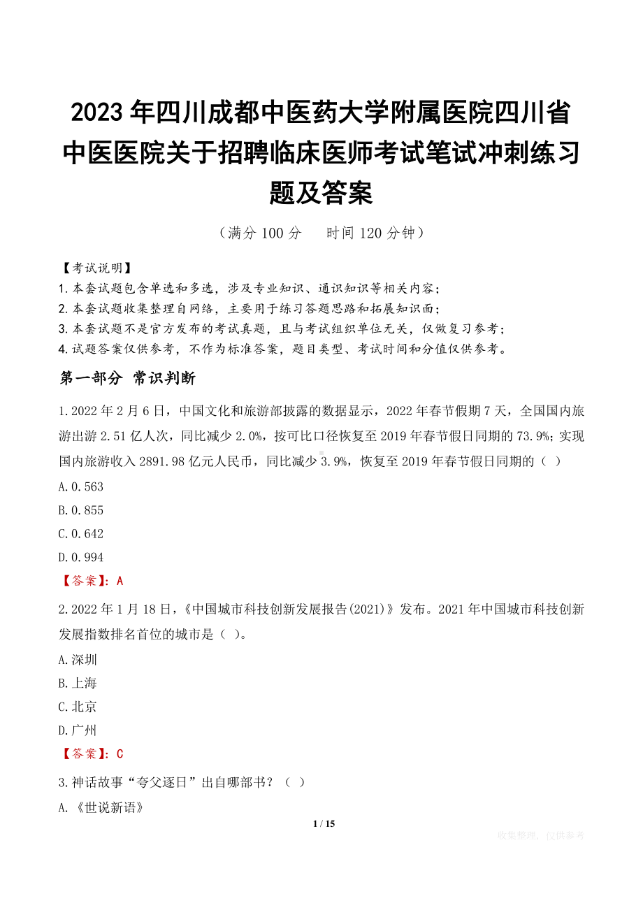 2023年四川成都中医药大学附属医院四川省中医医院关于招聘临床医师考试笔试冲刺练习题及答案.docx_第1页