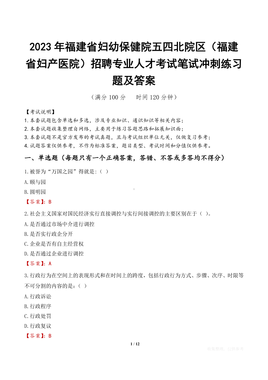 2023年福建省妇幼保健院五四北院区（福建省妇产医院）招聘专业人才考试笔试冲刺练习题及答案.docx_第1页